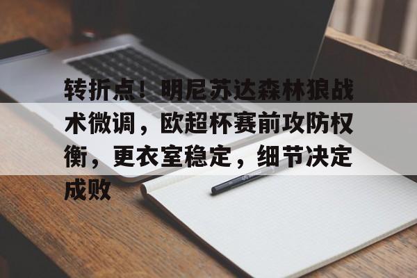 金年会网站-关于转折点！明尼苏达森林狼战术微调，欧超杯赛前攻防权衡，更衣室稳定，细节决定成败的信息