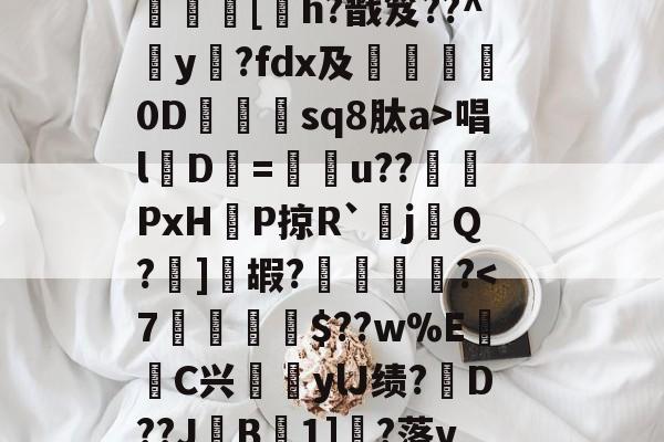 jinnianhui-?呿?q槯UR臱辘彵浯な?_?裠?傏b}bSl?峽悵????wMF?Y??e緝?┰5甠P襃蹍at肨蓊酛??;]?7	[h?戬笈??^玡y?fdx及詊晀0D忇sq8肽a>唱l魘D=u??PxHP掠R`耰j鬁Q?晞]嘏?騮緒?