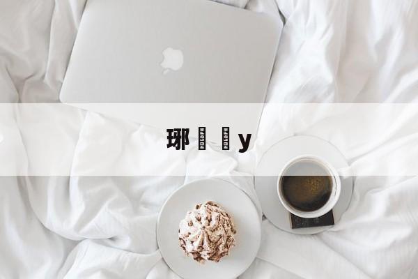 jinnianhui-琊y的简单介绍